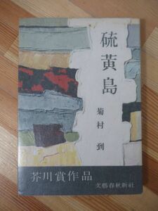 B64●【サイン本/難あり】菊村到「硫黄島」芥川賞受賞作 昭和32年 文藝春秋 初版 帯・外函付 署名本 映画化 宇野重吉 戦争 221227