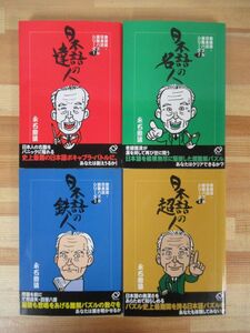 i04●日本語の超人 鯨波流・日本語頭脳パズルシリーズ 4冊セット 永石鯨波 旺文社 全解答集付 状態良好 ボキャブラ 超難解パズル 221201