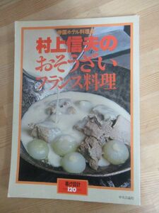U87* [ out of print rare ]. country hotel cooking length Murakami confidence Hara. . seems to be .. French food ... design No.120 centre . theory company meat cookery desert 231102