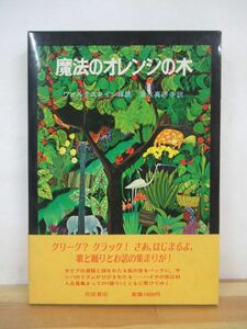 x35●魔法のオレンジの木 ハイチの民話 ダイアン・ウォルクスタイン 初版 帯付 1984 岩波書店 民族色ゆたかな挿し絵で楽しむ民話集 221228