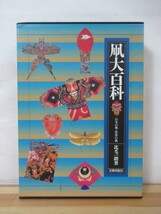 A31●凧大百科 日本の凧・世界の凧 比毛一朗サイン付!! 歴史から日本全国の地方色あふれる凧 アジアヨーロッパ南北アメリカ世界各地 230606_画像1