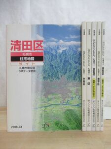 k52☆ まとめ 6冊 札幌 住宅地図 ゼンリン 5冊 ジオ 1冊 白石区 清田区 厚別区 豊平区 東区 中央区 セット 2003年 2005年 2006年 230430