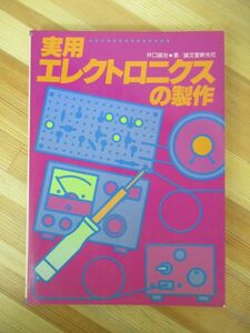 n04●実用エレクトロニクスの製作 井口誠治 誠文堂新光社 初歩のラジオ別冊■光スイッチ 音声スイッチ うそ発見器 磁器検出器 電子 230727