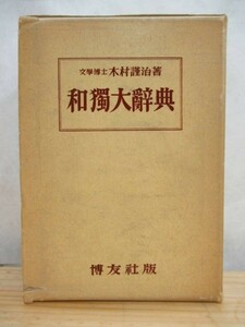 v17●【和獨大辞典】 1961年 昭和36年 7月 9版 博友社 文学博士 木村謹治著 ドイツ語 事典 ☆背革特製品・外箱付き 201229