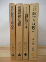 v25●岩波書店 應用偏微分方程式/位相解析の基礎/物理数学の方法/数学とは何か 計4冊セット 犬井鐵郎 吉田耕作 220216_画像2