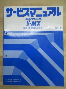 M10☆ HONDA ホンダ S-MX サービスマニュアル 構造・整備編 （追補版） 99-9 1999年 平成11年 GF-RH1型 GF-RH2型 1300001～ 220122