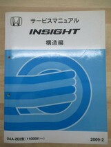 M10☆ HONDA ホンダ INSIGHT insight インサイト サービスマニュアル 構造編 2009-2 DAA-ZE2型 1100001～ 220117_画像1