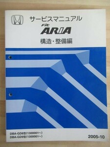 M3▼HONDA ホンダ FIT ARIA フィットアリア サービスマニュアル 構造・整備編 2005-10 DBA-GD8型 GD9 ボディ エンジン 220118