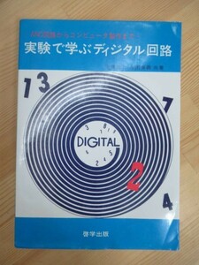 M62☆ AND回路からコンピュータ製作まで 実験で学ぶディジタル回路 河内洋二 永田博義 啓学出版 1980 プログラミング トランジスタ 230522