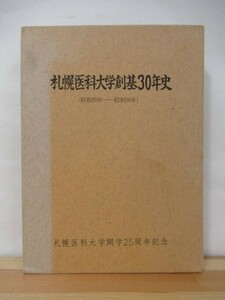 p72●札幌医科大学創基30年史 札幌医科大学創基三十年史 1975年昭和50年 外函付 歴史 医学 220622