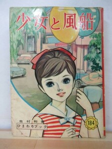 r10● 『少女と風船』 ひまわりブック（184）牧村和美 若木書房 貸本 昭和レトロ 当時物 少女漫画 古いコミック 牧村かずみ 210928