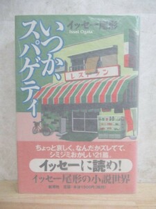 B28☆ 著者直筆 サイン本 いつか、スパゲティ イッセー尾形 新潮社 1999年 初版 帯付き 日付 意地悪ばあさん 早野金造巡査 230110