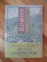 B23●【毛筆サイン本】奈良飛鳥園 島村利正 新潮社 昭和55年 初版 帯付 署名本 高麗人 暁雲 青い沼 妙高の秋 島村利正全集 230117_画像1