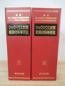 A53●【シックハウス対策 建築材料等便覧】 1・2 計2冊セット 新日本法規 編集国土交通省住宅局建築指導課 工学 住宅 宅建 210830