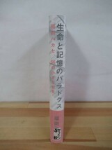 Q11●【落款サイン本/美品】福岡伸一「生命と記憶のパラドックス」2012年 文藝春秋 初版 帯付 署名本 生物と無生物のあいだ 220728_画像2