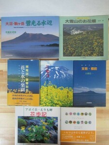 r53● 北海道の花・自然関連本 まとめて計7冊セット ニセコ 支笏・樽前 雨竜沼・暑寒別岳 大雪山 アポイ岳・えりも岬 大沼・駒ヶ岳 211014