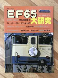 x62●EF65大研究 とれいん増刊 特急機関車の歩み・最新ダイヤ・運用・配置表 ブルートレイン直流電気機関車配置表運用表形態分類 231201