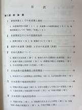 B52●漁村の地域的研究 水産地理学への道標 柿本典昭 1975年 大明堂 水産業漁業組合経済伝統定置網 道南イカ釣り漁業 島根半島 231206_画像5