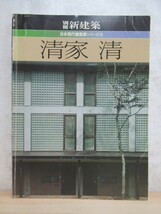 D40☆ 別冊新建築 日本現代建築家シリーズ5 清家清 京都新聞 新建築社 1982年 実験 研究 調査 舞台装置 年譜 230511_画像1