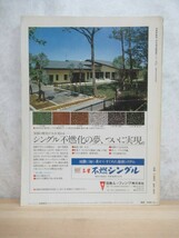 D40☆ 別冊新建築 日本現代建築家シリーズ5 清家清 京都新聞 新建築社 1982年 実験 研究 調査 舞台装置 年譜 230511_画像4