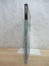 D40☆ 別冊新建築 日本現代建築家シリーズ5 清家清 京都新聞 新建築社 1982年 実験 研究 調査 舞台装置 年譜 230511_画像3