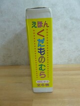 A6〇 送料無料 『 えほん くだものむら 全6巻セット 』函付き 国土社 はりきりみかん 他　絵本 全巻セット 読み聞かせ 幼児向け 231004_画像4