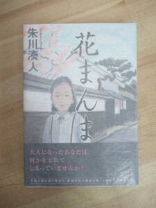 B27☆ 著者直筆 サイン本 花まんま 朱川湊人 文藝春秋 初版 帯付き 落款 識語 直木賞受賞作 フクロウ男 オール讀物推理小説新人賞 230111