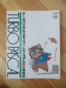 A35●TURBO PASCAL ターボパスカルエキスパートマニュアル プロをめざすひとに贈るいちばんやさしい解読書 プログラム 小林侔史 230728