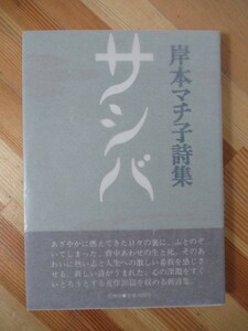 B64●【サイン本/伊丹三樹彦宛の手紙付き】詩集 サシバ 岸本マチ子 花神社 初版 帯付 署名本 コザ中の町ブルース 海の旅 221229