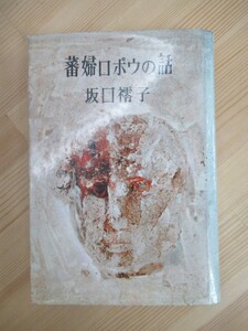 B80☆ 【 芥川賞候補作 】 蕃婦ロポウの話 坂口子坂口れい子 大和出版 1961 初版 灯 台湾文学奨励賞受賞受賞 猫のいる風景 風葬 230516