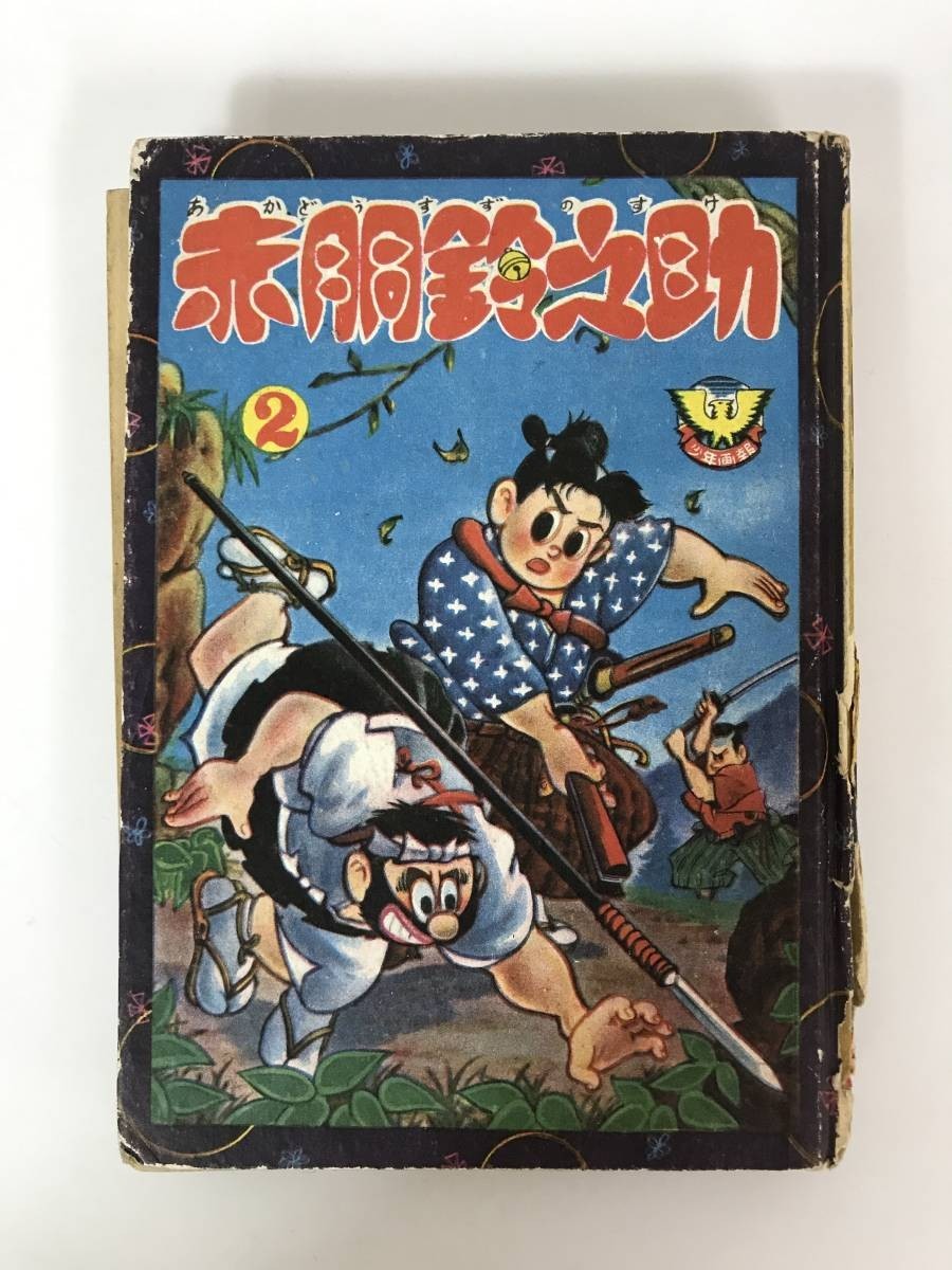 2025年最新】Yahoo!オークション -赤胴鈴之助(本、雑誌)の中古品 2025年最新】Yahoo!オークション -赤胴鈴之助(本、雑誌)の中古品