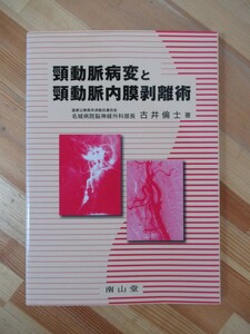 L92●頚動脈病変と頚動脈内膜剥離術 古井倫士 2002年 南山堂 虚血性脳血管障害 頸動脈狭窄症 虚血発作発症 診断法 治療法 230302