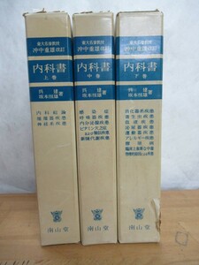 n11〇 送料無料 『 東大名誉教授 沖中重雄 改訂　内科書 上・中・下 3冊セット 』 南山堂 疾患 感染症 アレルギー 希少本 全巻揃 231220