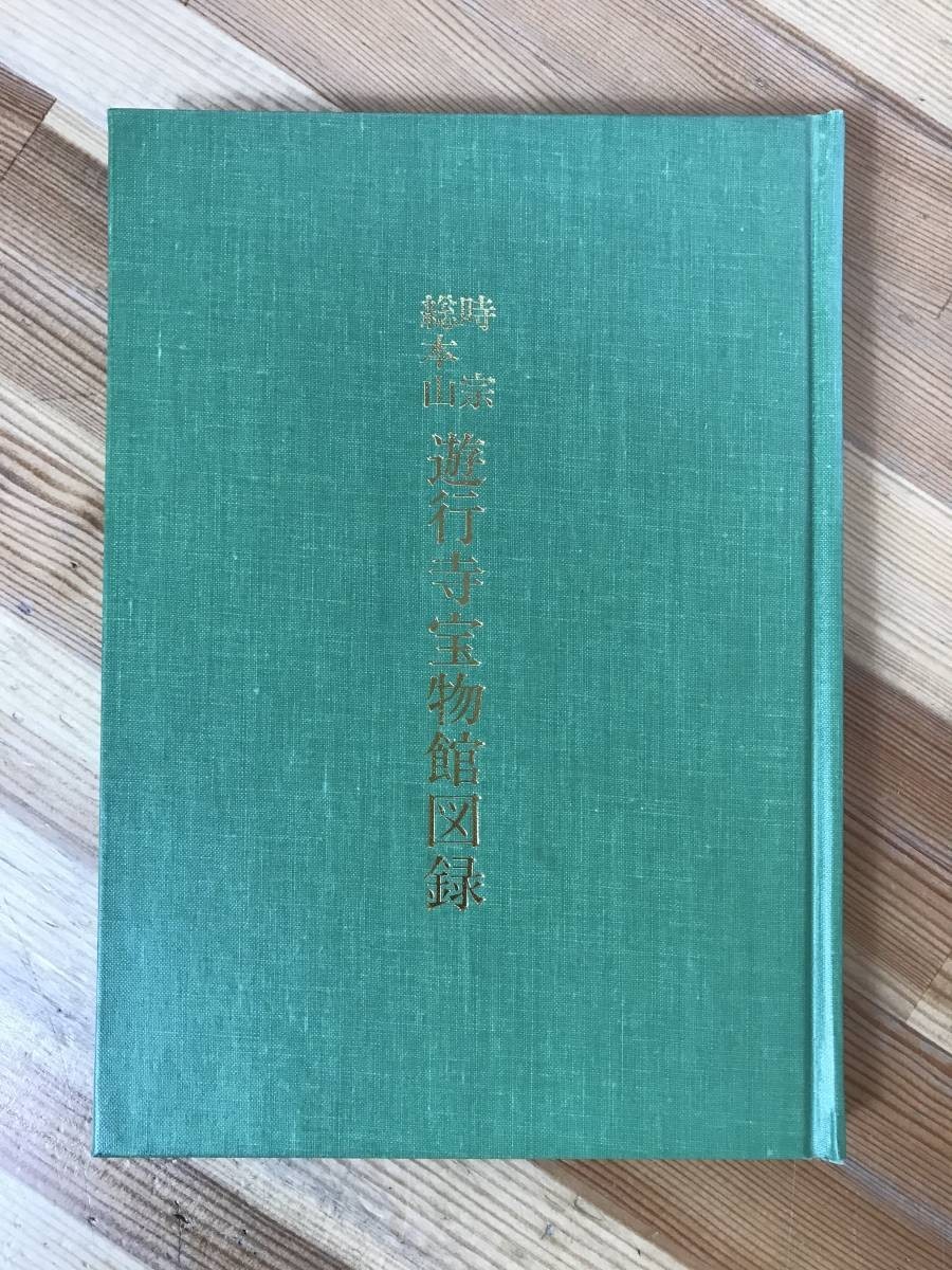 i09● Каталог Музея сокровищ Югёдзи, главный храм секты Цзишу, 1980, с брошюрой, картины, каллиграфия, Китайская керамика, статуя императора Го-Дайго, статуя ниндзя Итидзё, две реки и белые дороги, Иппен Шонин иллюстрированная биография, 231031, Рисование, Книга по искусству, Коллекция, Каталог