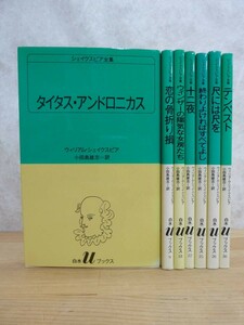 U57☆ 【 まとめ 7冊 】 シェイクスピア全集 不揃い セット タイタス・アンドロニカス 恋の骨折り損 ウィンザーの陽気な女房たち 230914