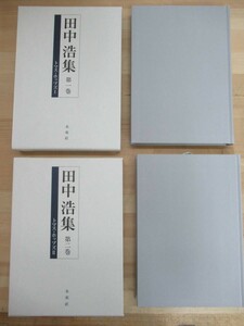 D60☆ 【 美品 】 まとめ 2冊 田中浩集 トマス・ホッブズ 1巻 2巻 セット 未来社 2012年 全初版 函付 ルソー ロック シュミット 230501