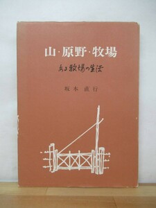 B71●坂本直行 山・原野・牧場 ある牧場の生活 1992年 再版 茗渓堂 再版 北海道/日高山脈/牧場 エッセイ 小説 230413