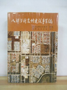 B87●八郎潟新農村建設事業誌 農林省構造改善局 農業土木学会 1977年 構想 入植者 営農経過 水質 集落整備 歴史 230324