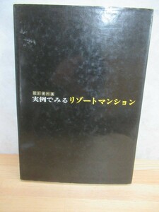 n12〇 送料無料 『 設計資料集 実例でみる リゾートマンション 』 設計図 熱海クリフサイド 首里ハイム 逗子マリーナ 実例で見る 231218