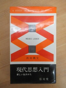 Q75☆ 【 希少 再版 】 現代思想入門 新しい生きかた 浜田義文 弘文堂 1962年 精神 近代思想 ドイツ ナチズム ファシズム 231129