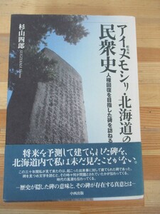 U29△アイヌモシリ・北海道の民衆史 人権回復を目指した碑を訪ねる 杉山四郎 第14回日本自費出版文化賞大賞受賞作 230709