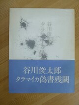 P54☆ 【 初版 】 詩集 タラマイカ偽書残闕 谷川俊太郎 瀧口修造 書肆山田 二十億光年の孤独 世間知ラズ 日本レコード大賞 230824_画像1