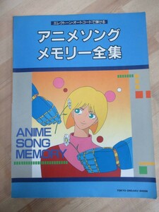 D40☆ エレクトーン・オートコードで弾ける アニメソングメモリー全集 東京音楽書院 1990年 アンパンマン ドラゴンボール 230511