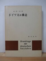 i08●ドイツ文の構造 武田昌一 吉田次郎:共著 1974年昭和49年 郁文堂 11版 言語学/独語/語彙/語句/文法 221108_画像1