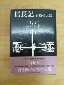 B40☆ 【 初版 帯付き 】 石原慎太郎 信長記 河出書房新社 小口:ピンクカラー塗装仕様 榛地和 太陽の季節 芥川賞受賞 劇団四季 230914