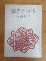 B65☆ 【 初版 直木賞受賞作 】 張少子の話 安西篤子 1965年 文藝春秋新社 黒鳥 女流文学賞 神奈川文化賞 杉本 晴子 230814_画像1