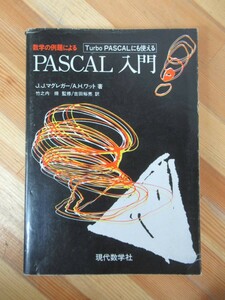 M67●数学の例題によるPASCAL入門 J.J. マグレガー A.H. ワット 吉田裕亮 1986年 現代数学社 ターボパスカル 入門書 コンピュータ 230802