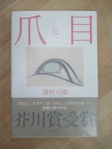 U61☆ 【美品】 著者直筆 サイン本 爪と目 藤野可織 新潮社 2013年 初版 帯付き 謹呈 芥川賞受賞作 いやしい鳥 文學界新人賞受賞 221102_画像1