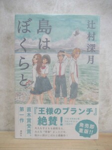 U61☆ 【美品】 著者直筆 サイン本 島はぼくらと 辻村深月 講談社 2013年 帯付き 落款 鍵のない夢を見る 直木三十五賞受賞 ツナグ 221102