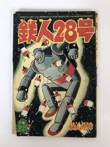 x35●鉄人28号(少年 昭和38年2月号 付録)横山光輝 光文社■ふろく 昭和レトロ 少年漫画 魔法使いサリー コメットさん バビル2世 231003